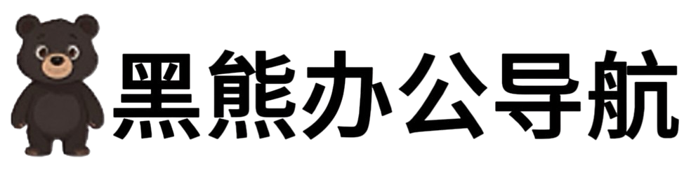 黑熊办公导航