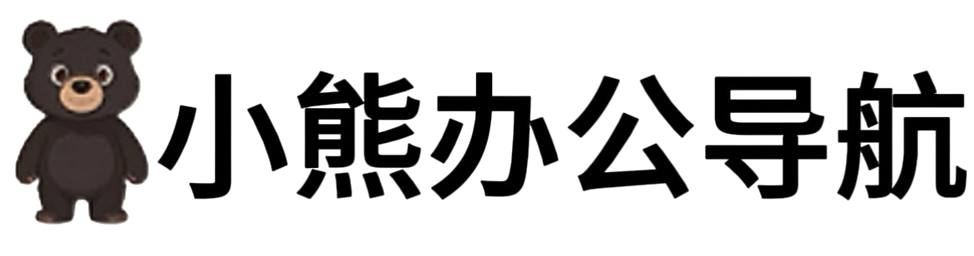 小熊办公导航