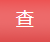 国家企业信用信息公示系统