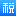 个人所得税网页版