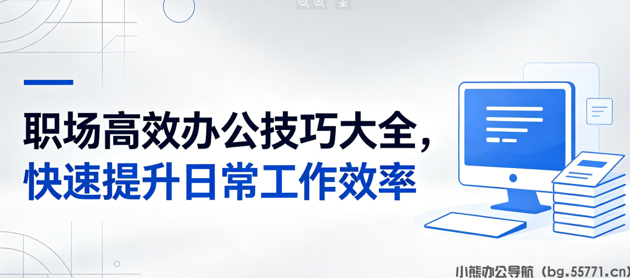 职场高效办公技巧大全，快速提升日常工作效率