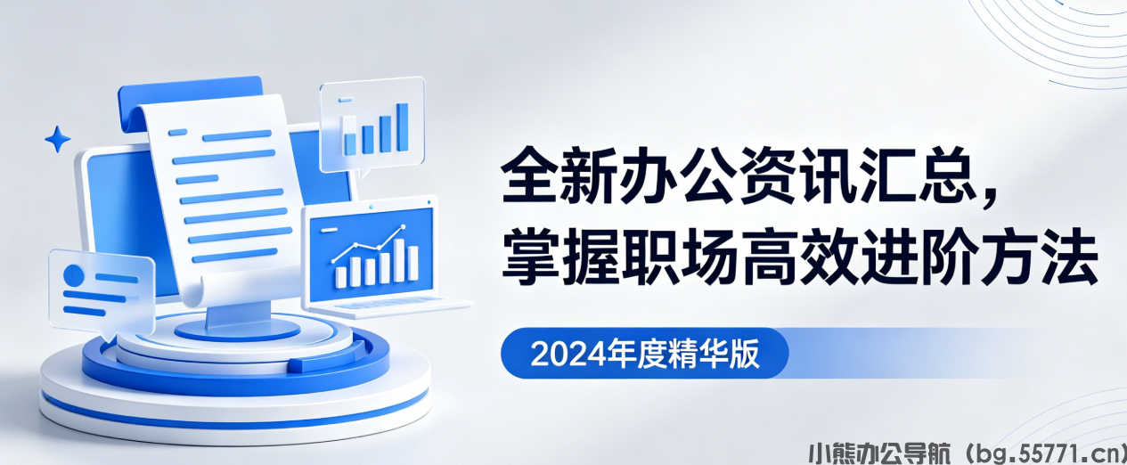 全新办公资讯汇总，掌握职场高效进阶方法