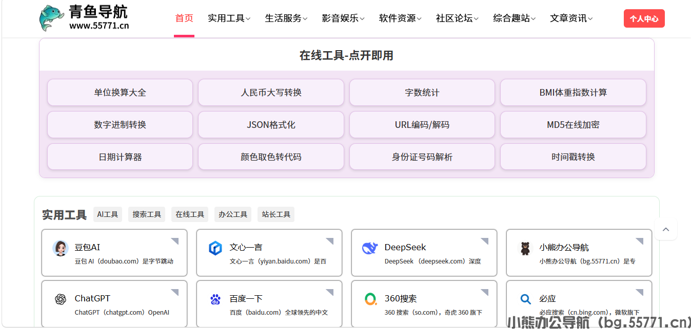 青鱼导航：一站式优质办公娱乐资源网址导航平台-小熊办公导航